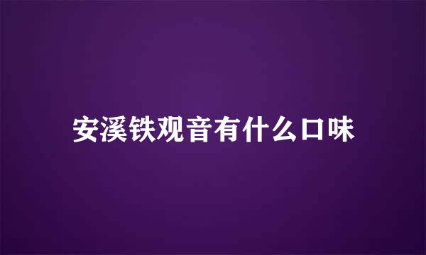 安溪铁观音有什么口味