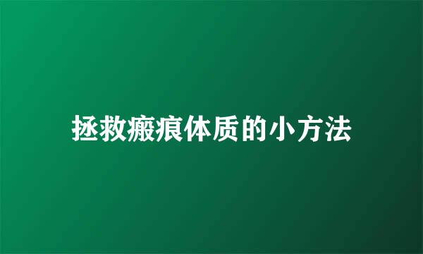 拯救瘢痕体质的小方法