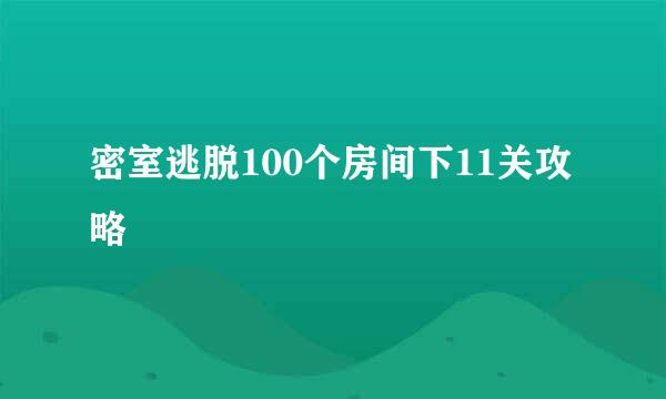 密室逃脱100个房间下11关攻略