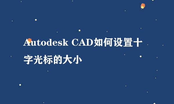 Autodesk CAD如何设置十字光标的大小