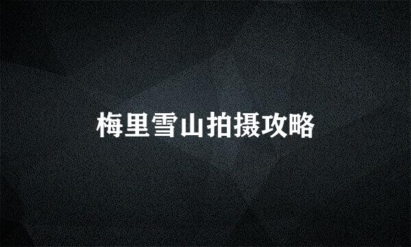 梅里雪山拍摄攻略