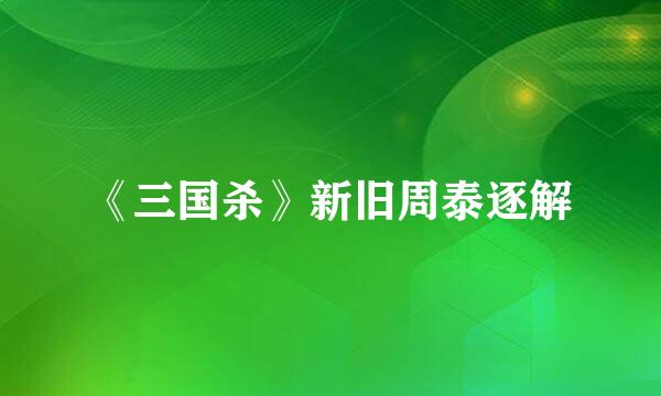 《三国杀》新旧周泰逐解