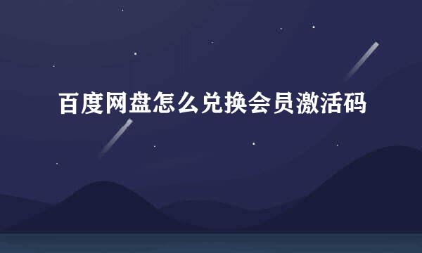 百度网盘怎么兑换会员激活码