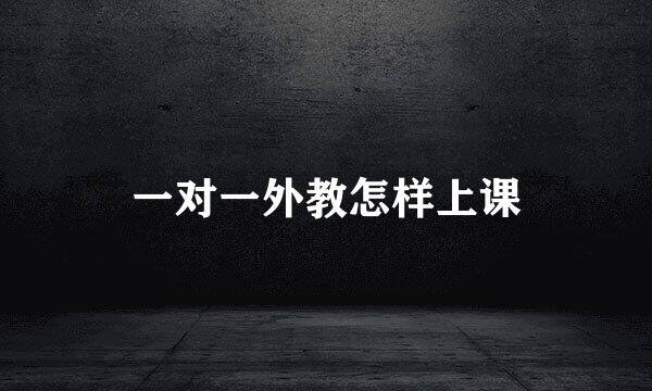 一对一外教怎样上课