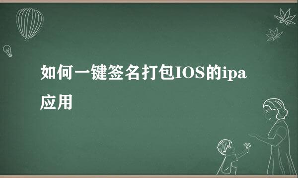 如何一键签名打包IOS的ipa应用