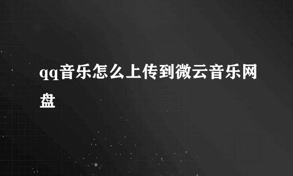 qq音乐怎么上传到微云音乐网盘