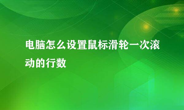 电脑怎么设置鼠标滑轮一次滚动的行数