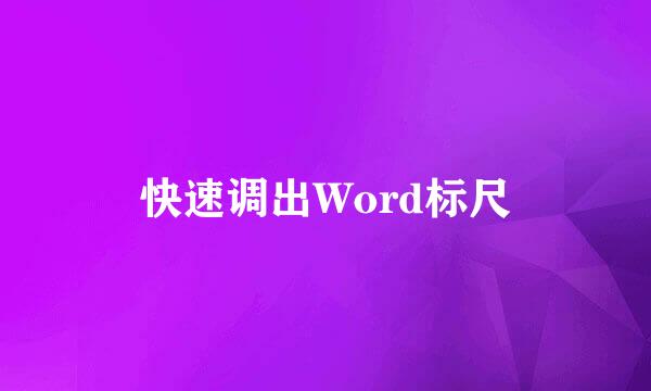 快速调出Word标尺