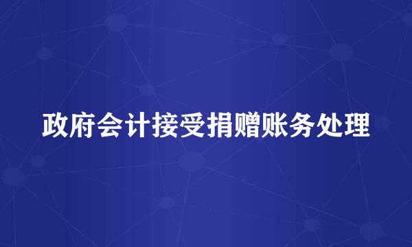 政府会计接受捐赠账务处理