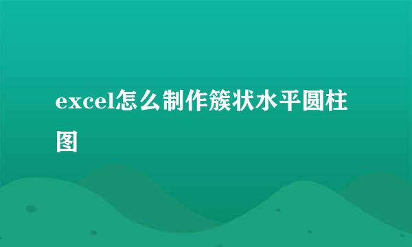 excel怎么制作簇状水平圆柱图