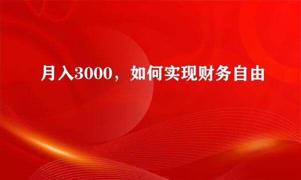 月入3000，如何实现财务自由