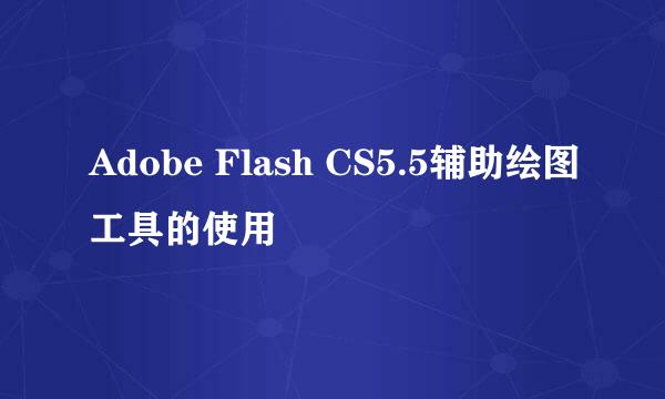 Adobe Flash CS5.5辅助绘图工具的使用
