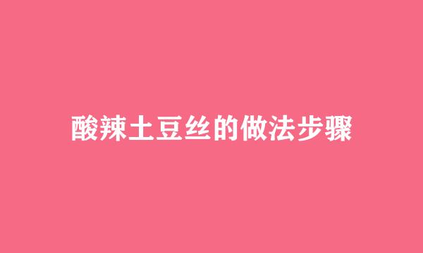 酸辣土豆丝的做法步骤