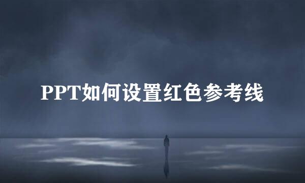 PPT如何设置红色参考线