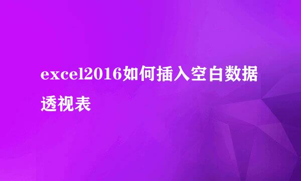 excel2016如何插入空白数据透视表