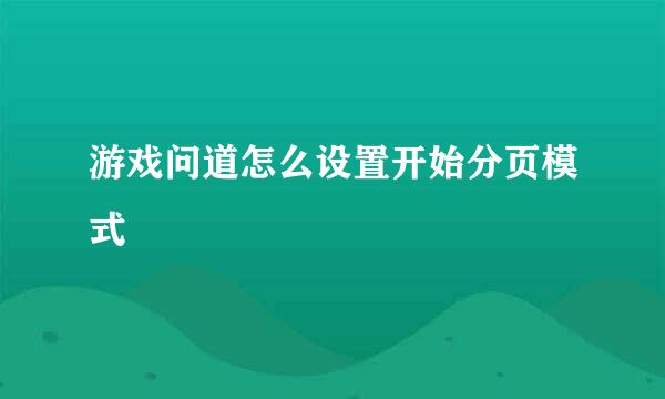 游戏问道怎么设置开始分页模式