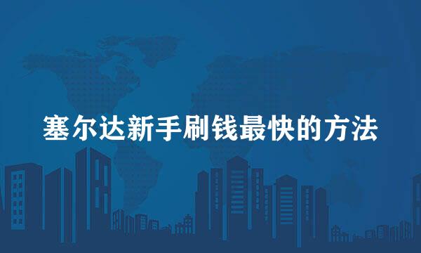 塞尔达新手刷钱最快的方法