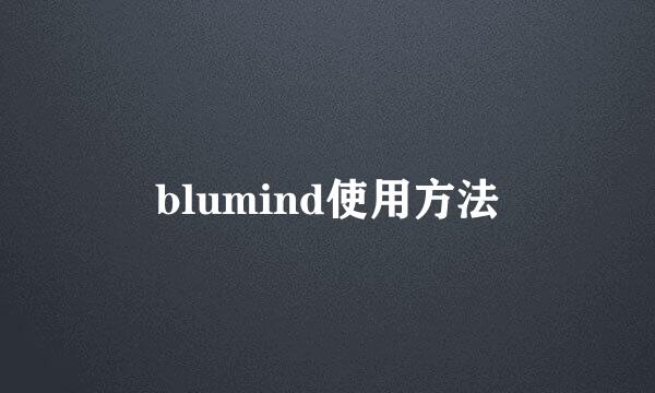 blumind使用方法