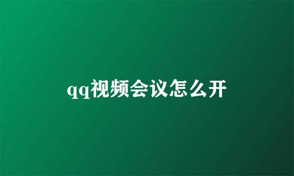 qq视频会议怎么开