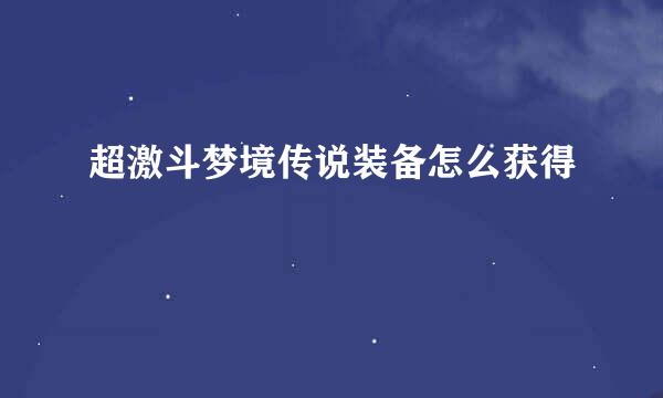 超激斗梦境传说装备怎么获得