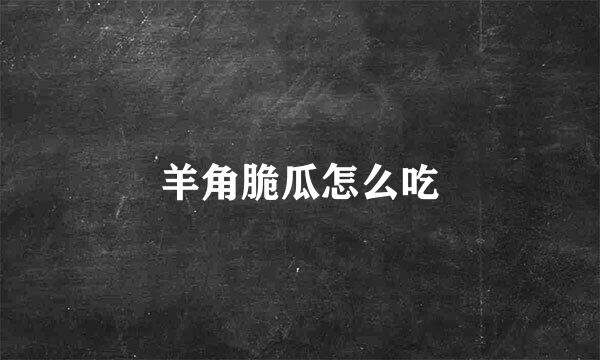 羊角脆瓜怎么吃