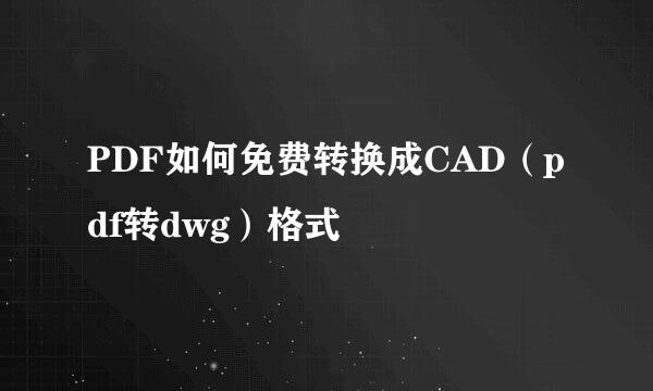 PDF如何免费转换成CAD（pdf转dwg）格式