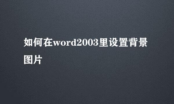 如何在word2003里设置背景图片
