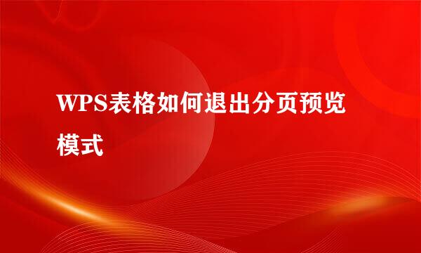 WPS表格如何退出分页预览模式