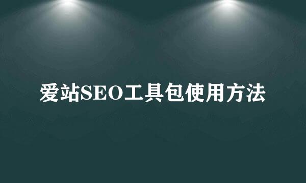 爱站SEO工具包使用方法