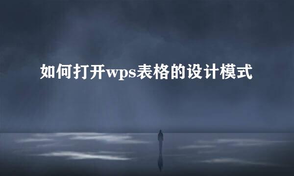 如何打开wps表格的设计模式