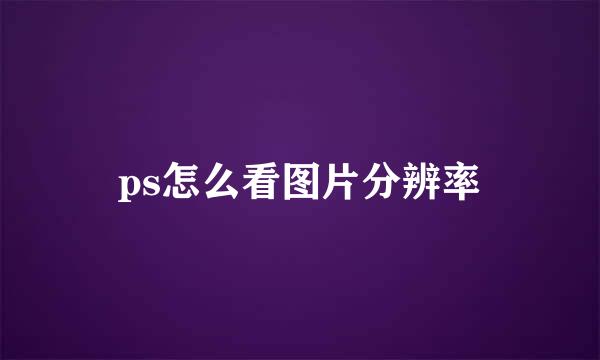 ps怎么看图片分辨率