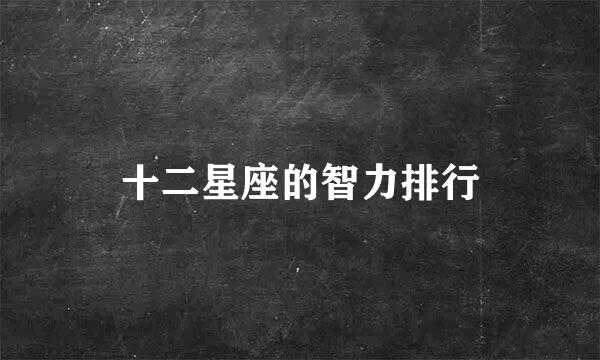十二星座的智力排行