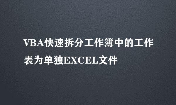VBA快速拆分工作簿中的工作表为单独EXCEL文件
