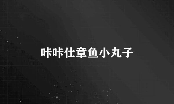 咔咔仕章鱼小丸子