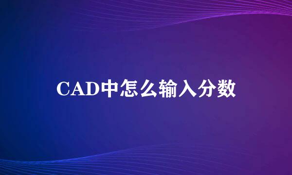 CAD中怎么输入分数