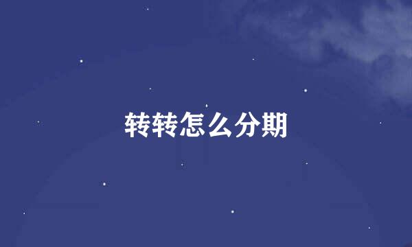 转转怎么分期
