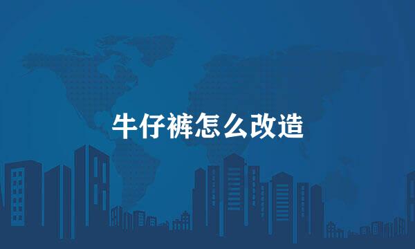 牛仔裤怎么改造