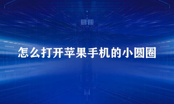 怎么打开苹果手机的小圆圈