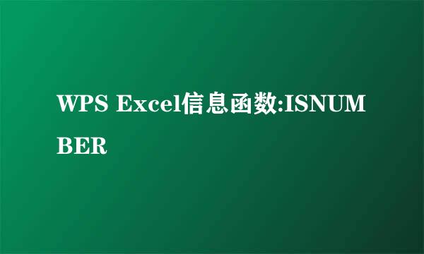 WPS Excel信息函数:ISNUMBER