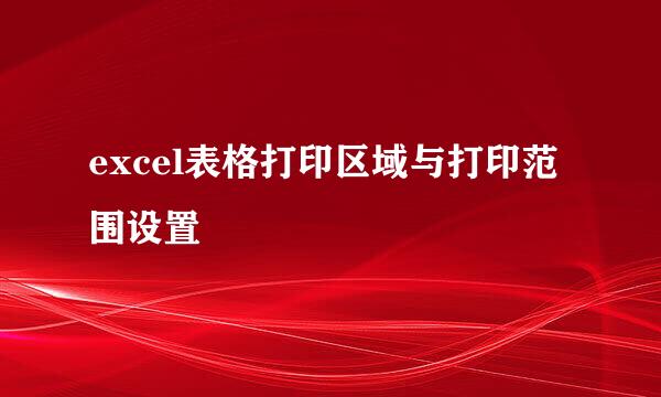 excel表格打印区域与打印范围设置