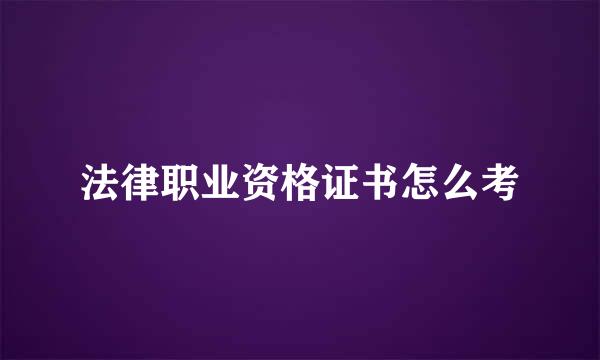 法律职业资格证书怎么考