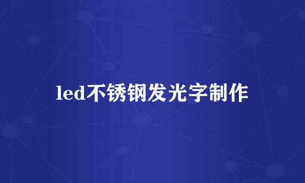 led不锈钢发光字制作