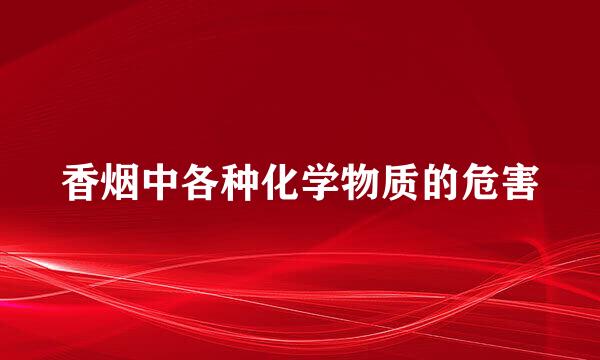 香烟中各种化学物质的危害