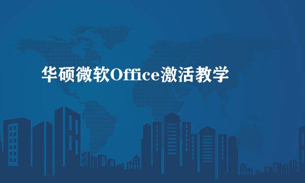 华硕微软Office激活教学