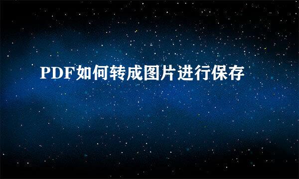 PDF如何转成图片进行保存