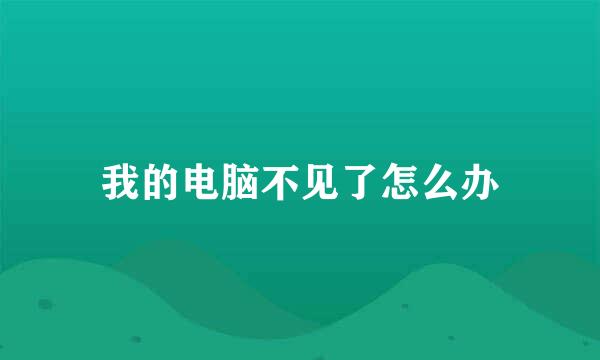 我的电脑不见了怎么办