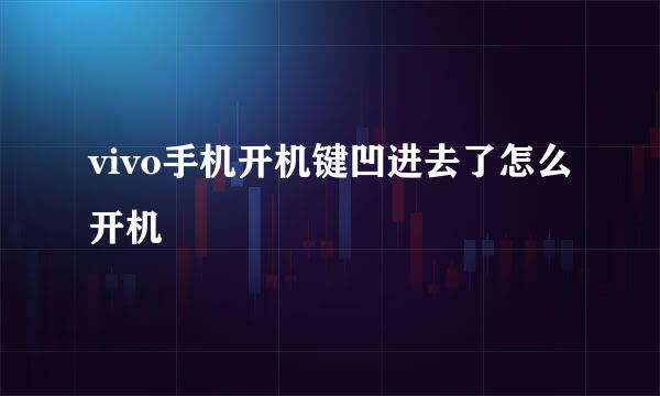 vivo手机开机键凹进去了怎么开机