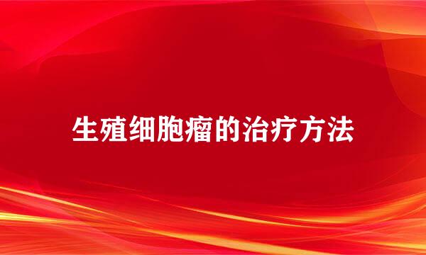 生殖细胞瘤的治疗方法