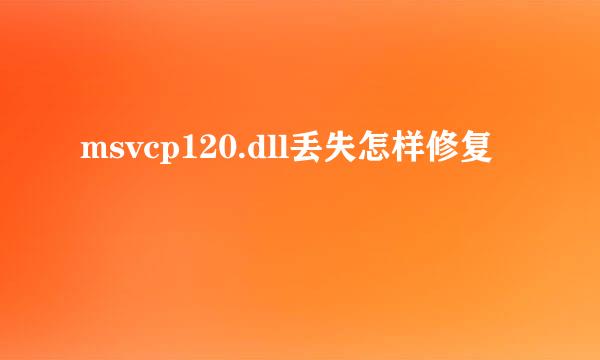 msvcp120.dll丢失怎样修复