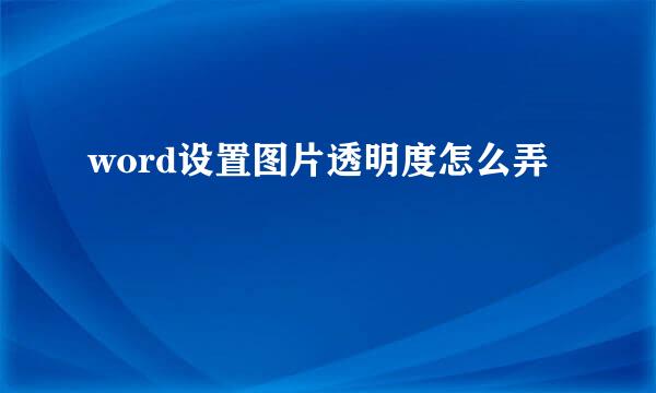 word设置图片透明度怎么弄